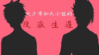 【火影忍者/佐鸣手书】大小姐和大少爷的反派生涯