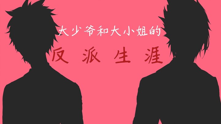 【火影忍者/佐鸣手书】大小姐和大少爷的反派生涯