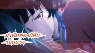 [ผ่าพิภพดงผีดิบ|AMV] ร้อนแรง