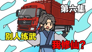 别人练武，我修仙？《武者乾坤》第六集