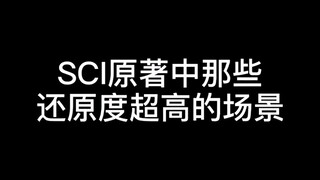 SCI原著中还原度超高的场景