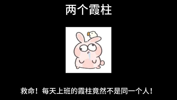 “Hai Trụ Hỏa” | [Hữu Nhất Lang Vô Nhất Lang] Cứu với! Trụ Hỏa đi làm mỗi ngày hóa ra không phải cùng