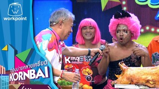 ก่อนบ่ายคลายเครียด | เชิญยิ้ม เชิญอร่อย  | 17 พ.ค.67 | Full EP