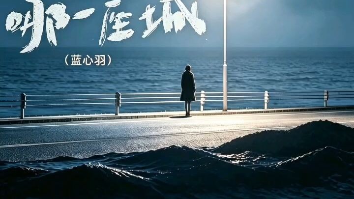 เมืองไหน-หัวใจน้ําเงิน会在哪一座城-蓝心羽
