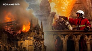 NOTRE-DAME ON FIRE เรื่องจริงของนักผจญพลิง ผู้กอบกู้มหาวิหารศักดิ์สิทธิ์