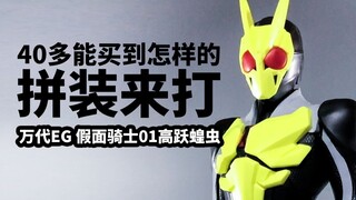【手残的模玩速评：万代EG拼装假面骑士 01 高跃蝗虫】