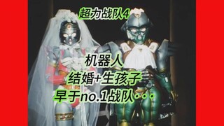 【特摄杂谈】超力战队4《机器人结婚+生孩子？比no.1战队更早！》