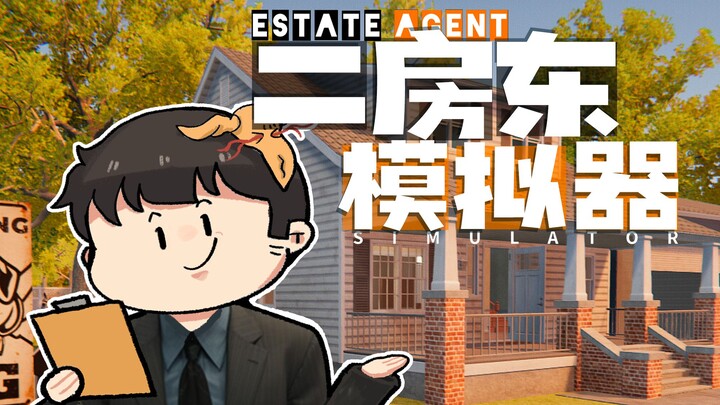[Fengxiao Trial] I am the sub-landlord and the whole village is smart | Estate Agent Simulator Trial