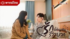 รักนี้ต้องติดรีวิวบวก(รีวิวรักฉบับห้าดาว) The Quirky and the Charming Episode 1