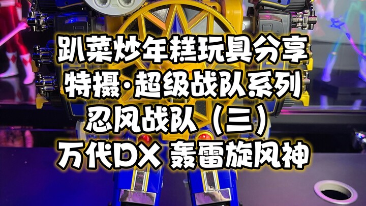 超级战队系列忍风战队（三）万代DX轰雷旋风神