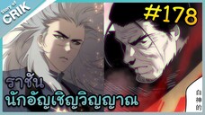 [อ่านมังงะ] เนโครแมนเซอร์ ราชันนักอัญเชิญวิญญาณ ตอนที่ 178