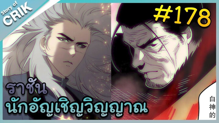 [อ่านมังงะ] เนโครแมนเซอร์ ราชันนักอัญเชิญวิญญาณ ตอนที่ 178