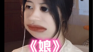 我可以认你当娘吗？今年35 做了十年保安，特别想认你当娘