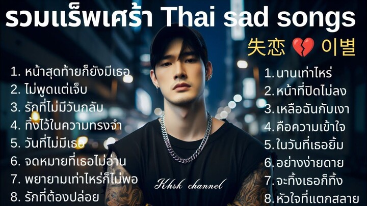 💔รวมเพลงแร็พเศร้าอกหัก Thai Sad Rap songs 2025 | Emotional Thai Rap | เพลงแร็พไทยเศร้า |7|