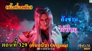 เสี่ยวเอ้อ อนิเมะ ภาค5 ตอนที่329 ll ถังซาน ไอ้ฟืนผุ