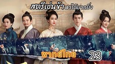 23 สตรีเช่นข้าหาได้ยากยิ่ง