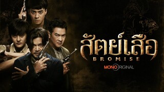 สัตย์เสือ BROMISE (ตัวอย่างซีรีส์)