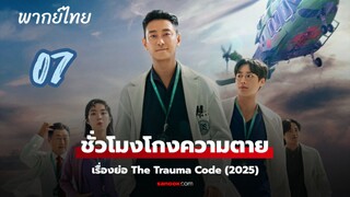 ชั่วโมงโกงความตาย 07 พากย์ไทย