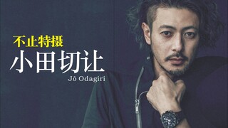 【不止特摄丨第2期】独特的慵懒系熟男气息，宛如行走的荷尔蒙——小田切·让
