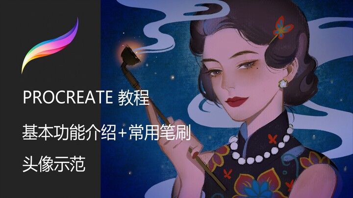 【บทเรียนวาดภาพบน iPad】ฟังก์ชันพื้นฐานของ Procreate/แปรงวาดภาพ + ตัวอย่างการวาดภาพเหมือน