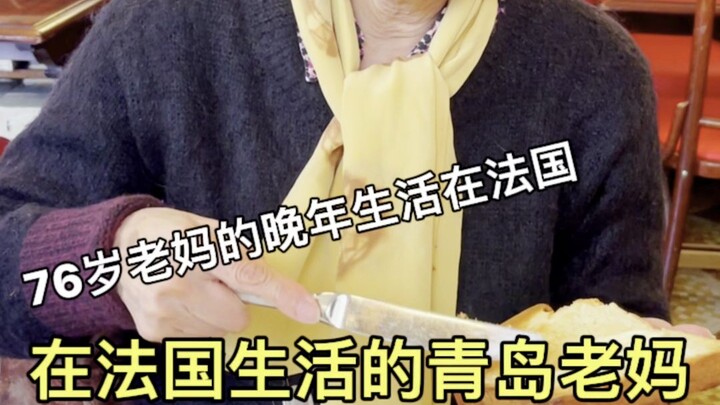 A 76-year-old mom from Qingdao enjoys a happy life in France, giving her a uniquely fulfilling retir
