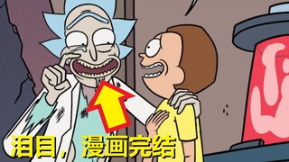 【瑞克与莫蒂】官方漫画主线剧情（瑞克的死敌12）
