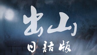 【初音未来】《山離れ》/ 日文填词