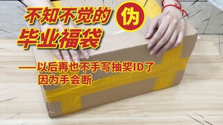 一个除了没有腰带其他都挺好的伪毕业福袋，以后再也不敢手写粉丝抽奖ID了