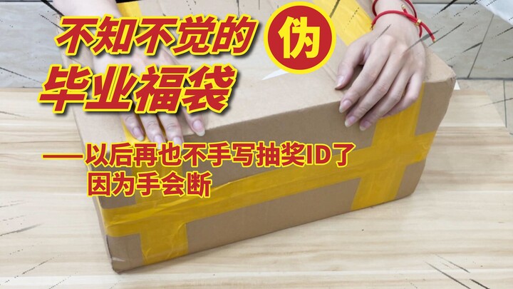 一个除了没有腰带其他都挺好的伪毕业福袋，以后再也不敢手写粉丝抽奖ID了