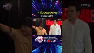ใจเย็นๆค่อยๆคุยกัน เป็นต่อน้องรัก!! #shorts #เป็นต่อ oneมาราธอน | one31