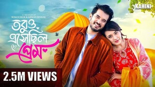Tobuo Eshechilo Prem Bangla New Natok #Partho Sheikh #Aisha Khan #bangla new natok 2025