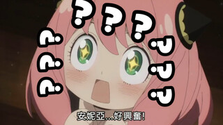 《 阿妮亚：卧 槽 》