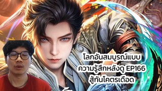 โลกอันสมบูรณ์แบบ ความรู้สึกหลังดู EP166 สู้กันโคตรเดือด