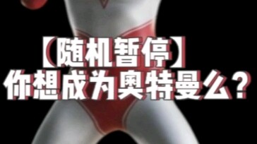 【昭和】假如你重生到奥特曼的世界里