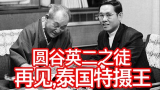 偷走光之国的那个男人，辛波特在夕阳下死去【特摄墓场】