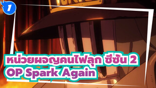 [หน่วยผจญคนไฟลุก ซีซั่น 2] OP Spark Again (ไอเมอร์)_B1