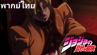 JoJo Brizard Adventure SS6 - โจโจ้ ล่าข้ามศตวรรษ [พากย์ไทย]