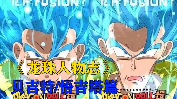 ฉบับที่สิบสองของบท "ดราก้อนบอล Character Chronicles" บท Vegetto Gogeta เข้าใจอย่างชัดเจนถึงความหมายข