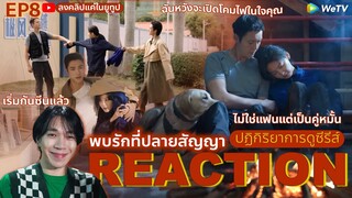 REACTION พบรักที่ปลายสัญญา EP8 : ไม่ใช่แฟนแต่เป็นคู่หมั้น (ห้ามดูดคลิปไปลง Bilibili)