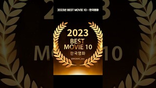 2023년 영화 결산 BEST 10 - 한국영화. 순위는 개인적인 만족도를 바탕으로 정해졌습니다. #해피뉴이어 #영화관람 #한국영화 #추천영화 #bestmovie #영화순위