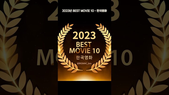 2023년 영화 결산 BEST 10 - 한국영화. 순위는 개인적인 만족도를 바탕으로 정해졌습니다. #해피뉴이어 #영화관람 #한국영화 #추천영화 #bestmovie #영화순위
