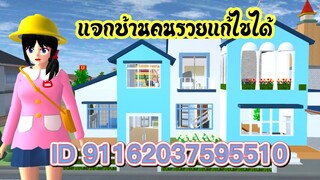 แจกบ้านคนรวยแก้ไขได้ sakura school simulator