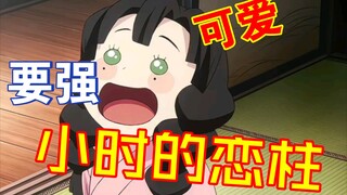 这样的恋柱你想养一只吗哈哈😄