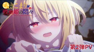 The Vexations of a Shut-In Vampire Princess | Trailer 2 (PV) - 『ひきこまり吸血姫の悶々』第2弾PV