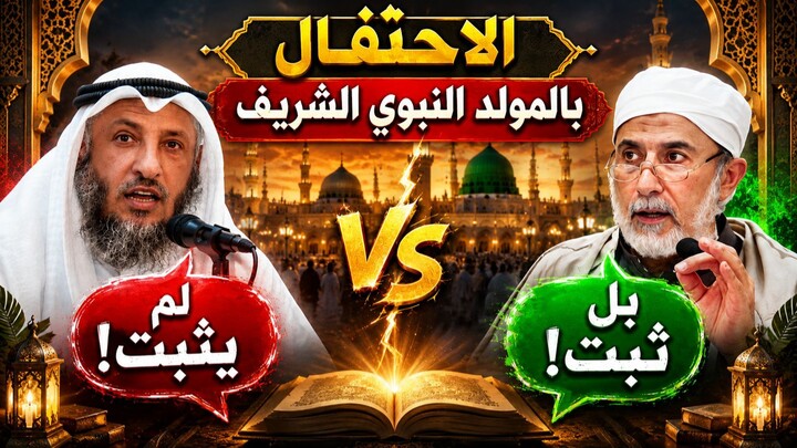الصحابة لم يحتفلوا بالمولد النبوي! فهل يعني هذا أنه حرام؟ 🤔