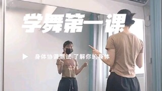 零基础小白看这长视频测试-学舞第一天，先来瞅瞅自己协调么