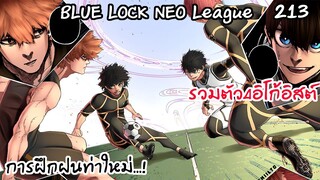 213 - รวมตัวเหล่าอิโกอิสต์ทั้ง 4 เพื่อฝึกซ้อม | Neo League