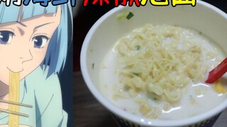 Membuat mie instan sambal seafood susu menurut "Jujutsu Kaisen"? Kelezatan macam apa ini!