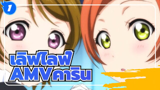 [เลิฟไลฟ์AMV]ดอกไม้บาน -- คาริน_1