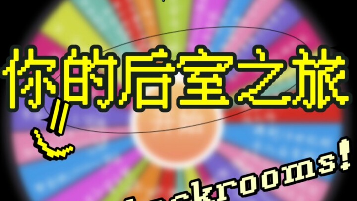 [Random Roulette | Backrooms] The first (？) Backrooms roulette game on the entire platform!